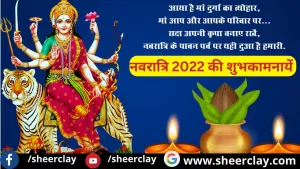 Happy Navratri 2022 Wishes: इस नवरात्रि के शुभ अवसर अपने अपने प्रिय जनों को इन संदेशों के माध्यम से दीजिये शुभकामनायें